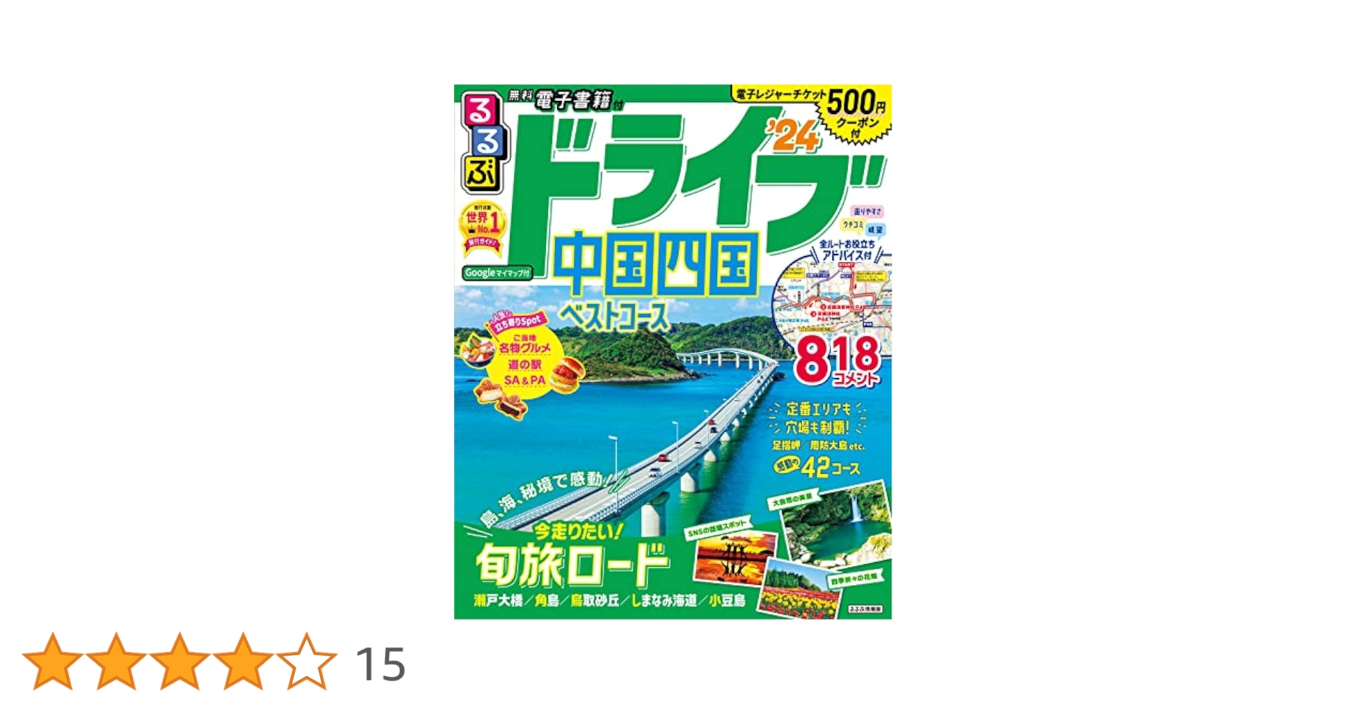 るるぶドライブ中国四国ベストコース&#39;15 (るるぶ情報版ドライブ) るるぶ ドライブ中国四国ベストコース '24 (るるぶ情報版) | JTB